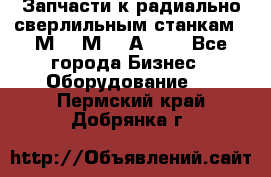 Запчасти к радиально-сверлильным станкам  2М55 2М57 2А554  - Все города Бизнес » Оборудование   . Пермский край,Добрянка г.